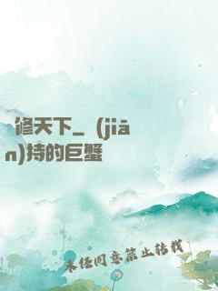 龍修天下