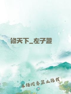 龍修天下