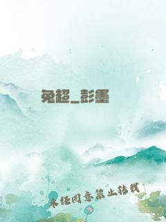 龍兔超