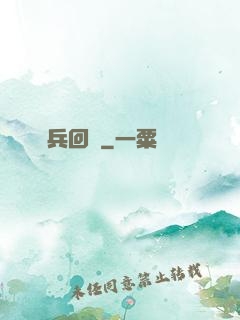 龍兵回歸