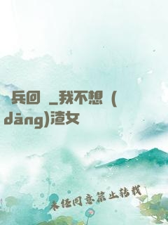 龍兵回歸