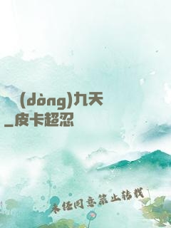 龍動(dòng)九天