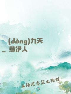 龍動(dòng)九天