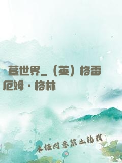 龍墓世界