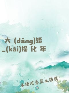 龍大當(dāng)婚