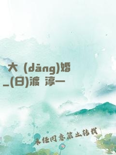 龍大當(dāng)婚