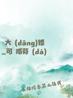 龍大當(dāng)婚