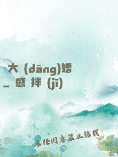 龍大當(dāng)婚