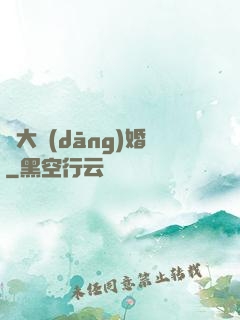 龍大當(dāng)婚