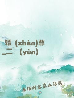 龍婿戰(zhàn)尊
