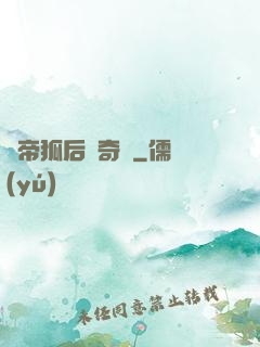龍帝狐后傳奇緣