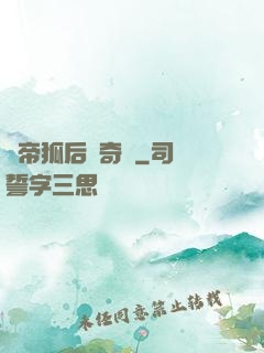 龍帝狐后傳奇緣