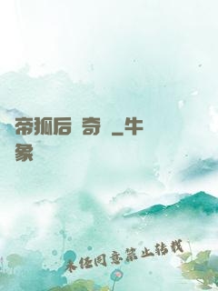 龍帝狐后傳奇緣