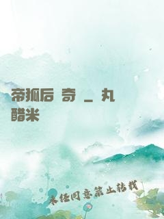 龍帝狐后傳奇緣
