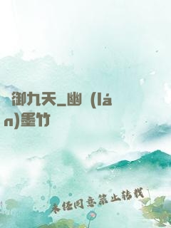 龍御九天