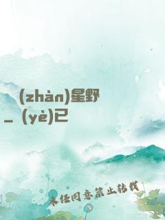龍戰(zhàn)星野