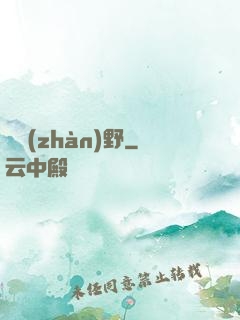 龍戰(zhàn)野