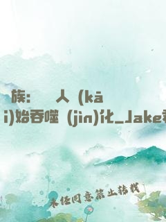龍族：從龍人開(kāi)始吞噬進(jìn)化