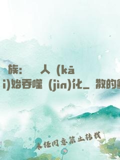 龍族：從龍人開(kāi)始吞噬進(jìn)化