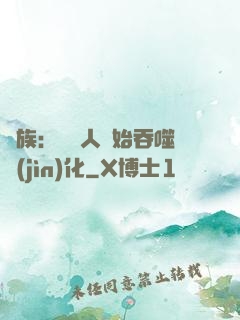 龍族：從龍人開始吞噬進(jìn)化
