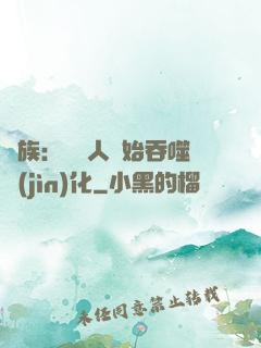 龍族：從龍人開始吞噬進(jìn)化