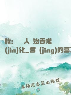 龍族：從龍人開始吞噬進(jìn)化