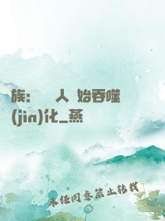 龍族：從龍人開始吞噬進(jìn)化
