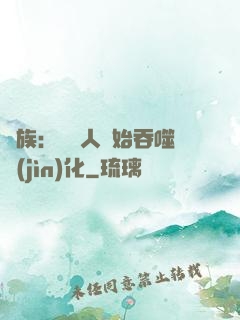 龍族：從龍人開始吞噬進(jìn)化