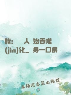 龍族：從龍人開始吞噬進(jìn)化