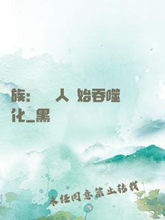 龍族：從龍人開始吞噬進化
