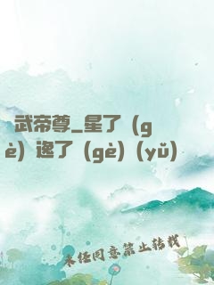 龍武帝尊