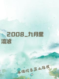 龍歸2008