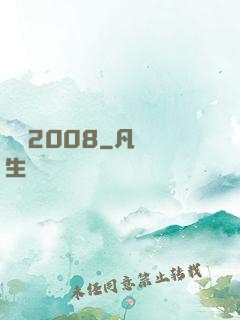 龍歸2008