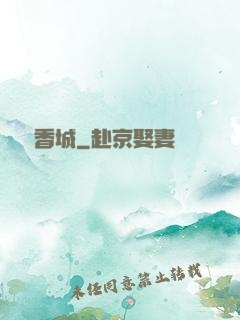 龍潛香城