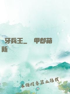 龍牙兵王