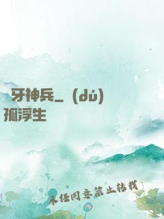 龍牙神兵