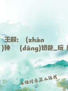 龍王殿：戰(zhàn)神歸來當(dāng)奶爸