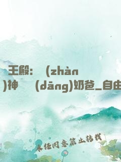 龍王殿：戰(zhàn)神歸來當(dāng)奶爸