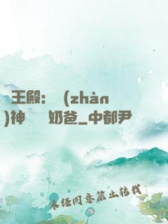 龍王殿：戰(zhàn)神歸來當奶爸