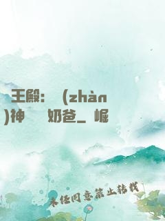 龍王殿：戰(zhàn)神歸來當奶爸