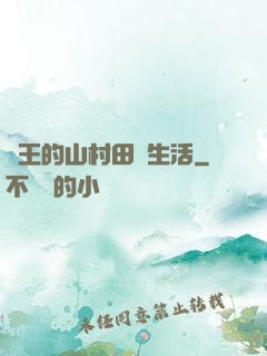 龍王的山村田園生活