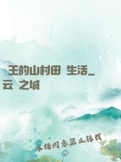 龍王的山村田園生活