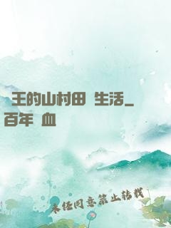 龍王的山村田園生活