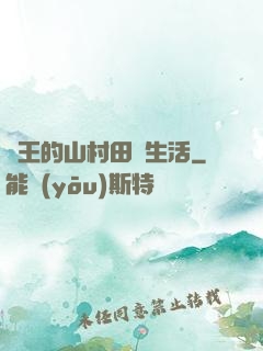 龍王的山村田園生活
