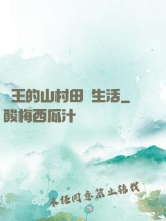 龍王的山村田園生活