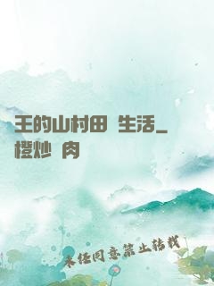 龍王的山村田園生活