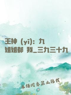 龍王神醫(yī)：九個姐姐都寵我