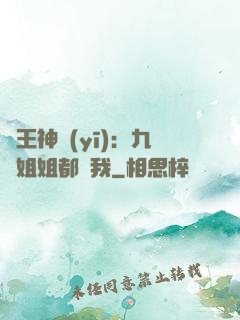 龍王神醫(yī)：九個姐姐都寵我