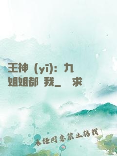 龍王神醫(yī)：九個姐姐都寵我