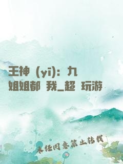 龍王神醫(yī)：九個姐姐都寵我